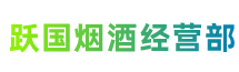 景德镇市昌江跃国烟酒经营部